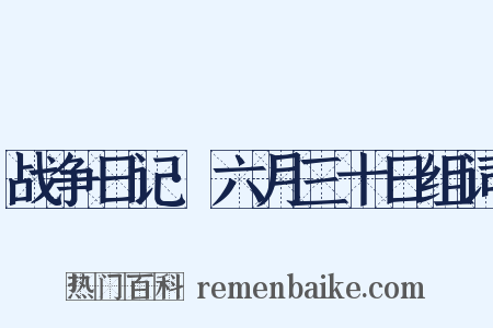 战争日记·六月三十日组词是什么意思的图片